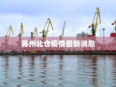 苏州北仓疫情最新消息
