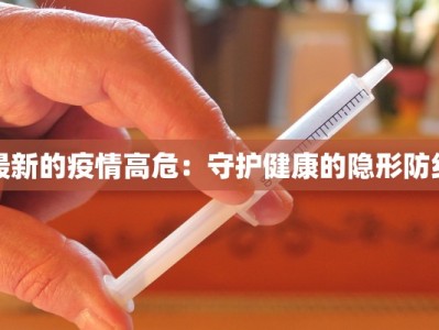 最新的疫情高危：守护健康的隐形防线
