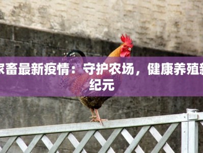 家畜最新疫情：守护农场，健康养殖新纪元