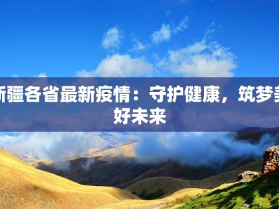 山丹最新疫情通报