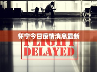 怀宁今日疫情消息最新