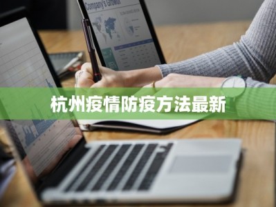 杭州疫情防疫方法最新