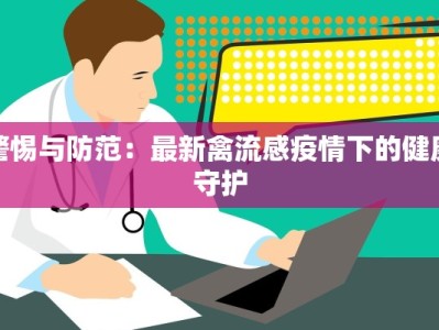 芳香园最新疫情通告