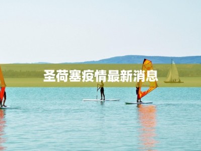 圣荷塞疫情最新消息