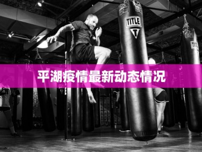 平湖疫情最新动态情况