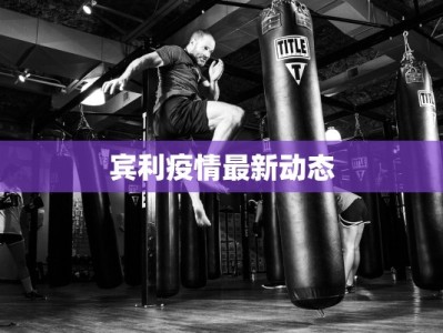 宾利疫情最新动态