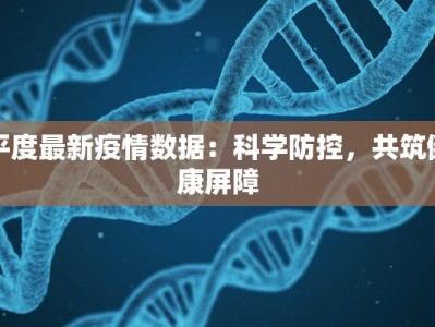 平度最新疫情数据：科学防控，共筑健康屏障