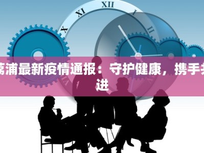 荔浦最新疫情通报：守护健康，携手共进