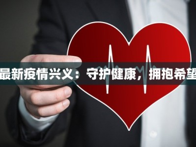 最新疫情兴义：守护健康，拥抱希望