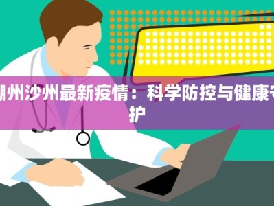 兴宁疫情规定最新：科学防控，守护健康生活