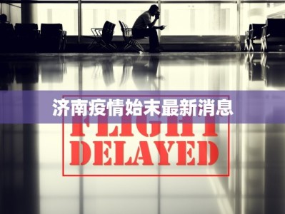 济南疫情始末最新消息