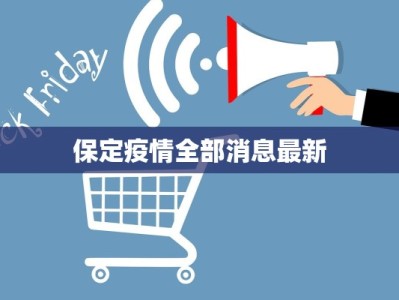 亦庄南海雅苑最新疫情：守护家园，科学应对