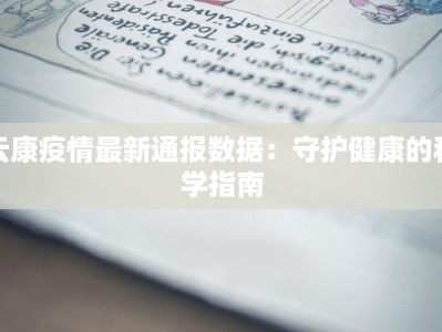 丰县疫情最新公告通告