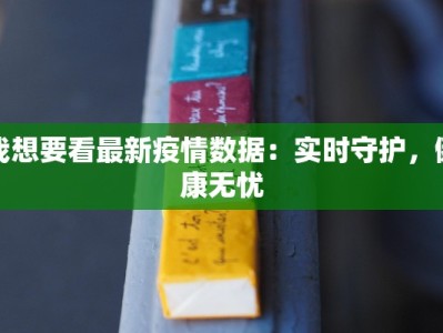 我想要看最新疫情数据：实时守护，健康无忧
