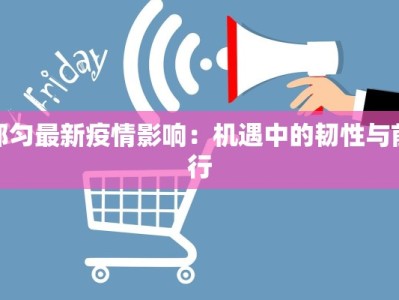 都匀最新疫情影响：机遇中的韧性与前行