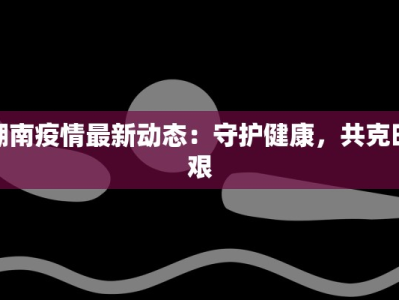 昆明疫情数据汇总最新