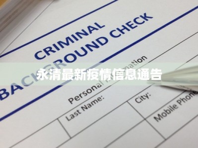 永清最新疫情信息通告