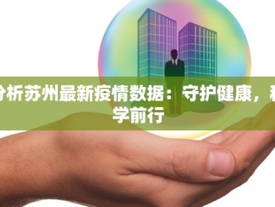 分析苏州最新疫情数据：守护健康，科学前行