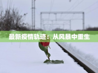 通辽今天疫情通知最新