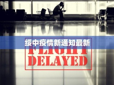 绥中疫情新通知最新