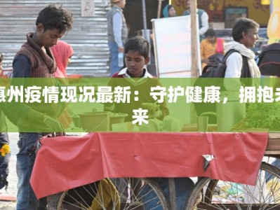 聊城复工最新疫情：安全重启，活力无限