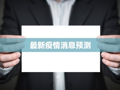 最新疫情消息预测