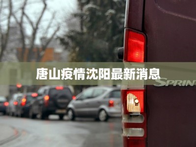 唐山疫情沈阳最新消息