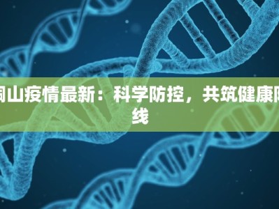 铜山疫情最新：科学防控，共筑健康防线