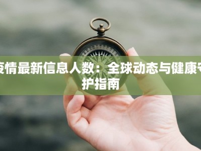 大白疫情最新报告