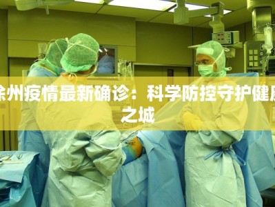 大连最新疫情通报轨迹：守护健康，科学同行
