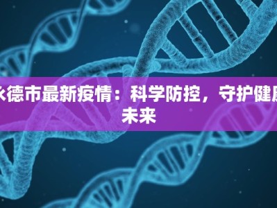 永德市最新疫情：科学防控，守护健康未来