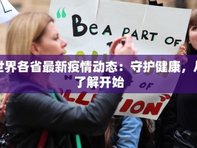 世界各省最新疫情动态：守护健康，从了解开始