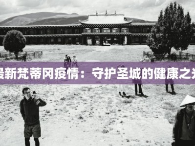 最新梵蒂冈疫情：守护圣城的健康之光