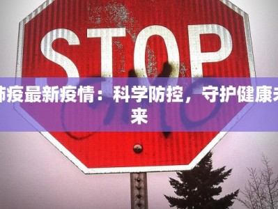 肺疫最新疫情：科学防控，守护健康未来