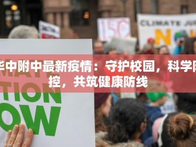 华中附中最新疫情：守护校园，科学防控，共筑健康防线