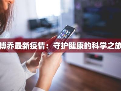 杭州最新肺炎疫情：守护健康，拥抱活力之城