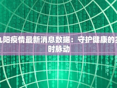 九阳疫情最新消息数据：守护健康的实时脉动