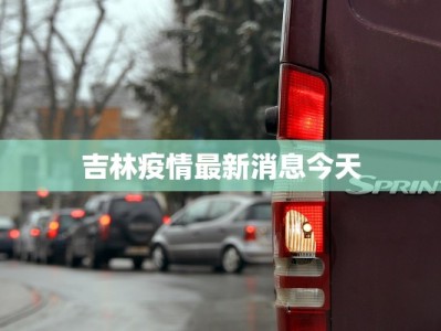 吉林疫情最新消息今天