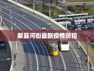 献县河街最新疫情防控
