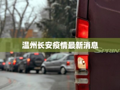 西安疫情今天最新通告