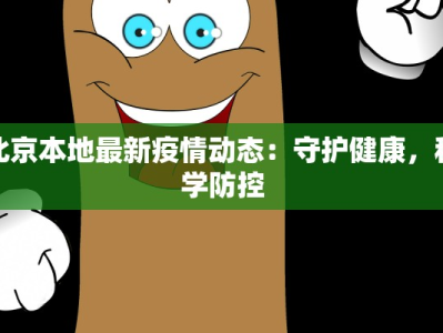 北京本地最新疫情动态：守护健康，科学防控