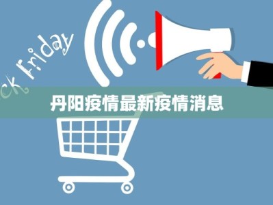 丹阳疫情最新疫情消息