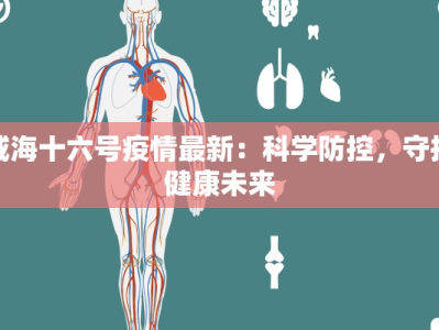 德惠最新疫情信息公布