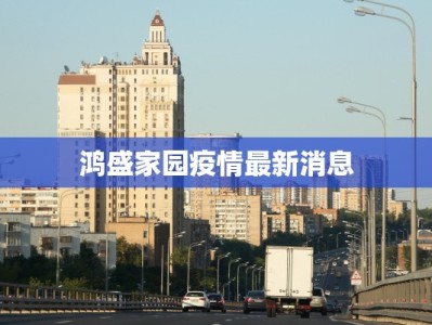 鸿盛家园疫情最新消息