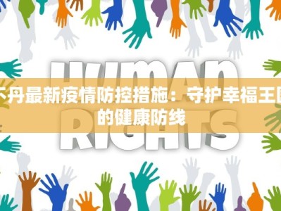 唐山板桥疫情最新情况