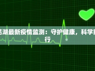 芜湖最新疫情监测：守护健康，科学前行