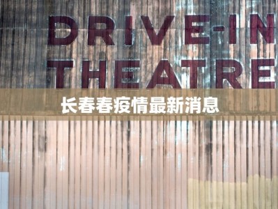 长春春疫情最新消息