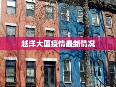 全国疫情管理口径最新