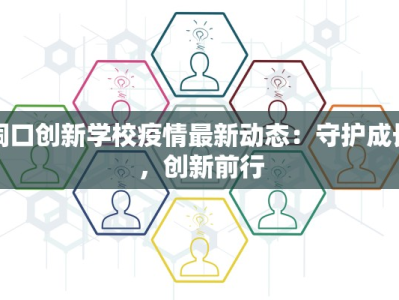 洞口创新学校疫情最新动态：守护成长，创新前行