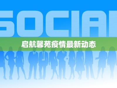 永兴疫情最新状况